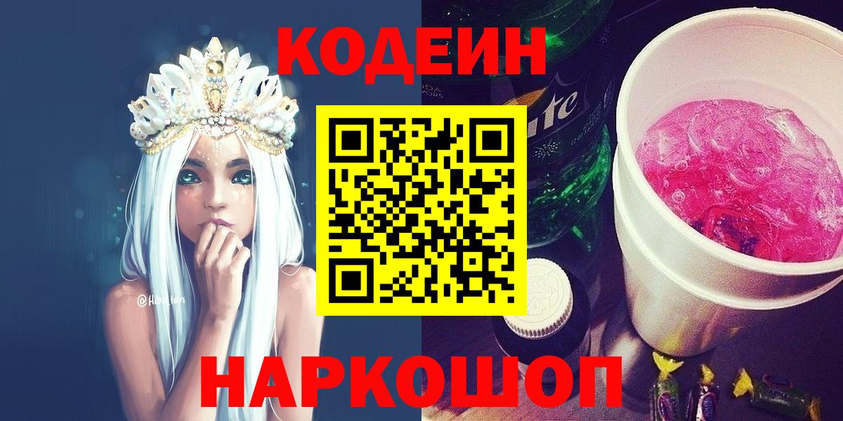 Павловский Посад  Кодеин напиток Lean (лин)  Вход с VPN  Codein Purple Drank 